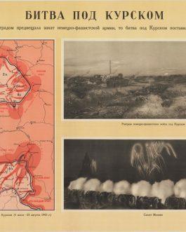 KURSK, SOVIET UNION, WWII: Битва под Курском [Bitva pod Kurskom / Battle at Kursk].