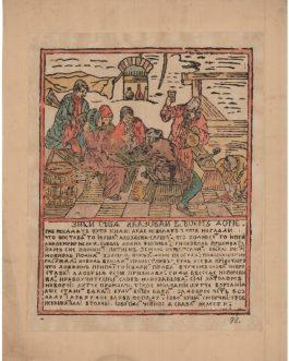 LUBOK 98 [Russian Popular Broadside].