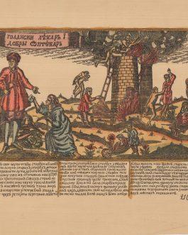 LUBOK NO. 210, RUSSIA: Голански лѣкаръ і добрьі аптѣкаръ [Golanski lekar’’ і dobr’і aptekar’’ / A Golan Doctor and a Good Pharmacist.