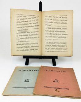ÉMIGRÉ UKRAINIAN MAGAZINES: Книголюб [Kniholjub, also Knyholiub / Bibliophile]. I, 1931. III-IV, 1931. I-II, 1932.