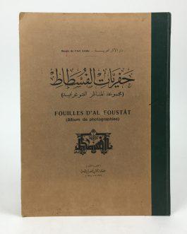 EGYPT / ARCHEOLOGY: حفريات الفسطاط: مجموعة المناظر الفتوغرافية Fouilles d’Al Foustât (Album de photographies)