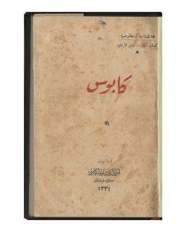 OTTOMAN NEW LITERATURE / EDEBIYAT-I CEDIDE: كابوس [Kabus / Nightmare]