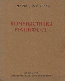COMMUNIST MANIFESTO: Комунистички манифест