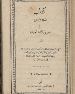BEIRUT IMPRINT: كتاب التحفة اللبنانية في أصول اللغة العثمانية