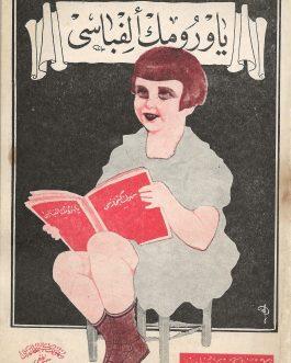 PRIMER / ISLAMIC CALLIGRAPHY / TURKISH BOOK DESIGN: ياورومك الفباسى