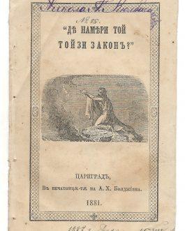 BULGARIAN PRINTING IN ISTANBUL: Дѣ намѣри той тойзи законъ? [Where Did He Find that Law?]