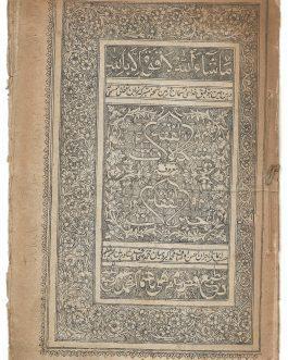 LAHORE IMPRINT / ISLAMIC LAW: حيرت الفقه [Hyret al Fik’h, Hariat ul-Fikh]