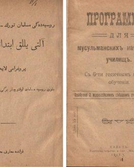 KAZAN IMPRINT / RUSSIAN REVOLUTION / MUSLIM SCHOOLS: روسيه ده گى مسلمان تورك تاتار خلقى اوپون آلتى يللق ابتدائى مكتب پروغرامماسى Программы для мусульманскихъ начальныхъ училищъ. Съ 6-ти годичнымъ курсомъ обученія.Одобрена 2 всероссійскимъ съѣздамъ учащихъ Мусульманъ