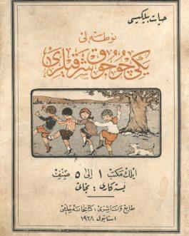 OTTOMAN MUSIC FOR CHILDREN: نوطه لى يكى چوجوق شرقيلرى [Notalı Yeni Çocuk Şarkıları. İlk Mekteb 1 ile 5. Sınıf]