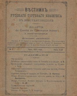 RUSSIANS IN ISTANBUL: Вѣстникъ Русскаго торговаго комитета въ Константинополѣ. Bulletin du Comité de Commerce Russe a Constantinople
