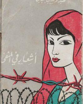 أشعار في المنفى [Ash’ar fi al-manfa / Poems in Exile]