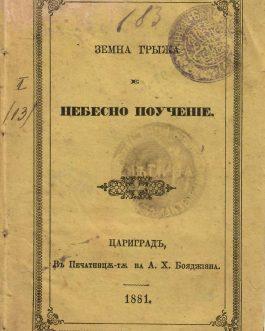 BULGARIAN PRINTING IN ISTANBUL: Земна грыжа е небесно поучение [Earthly Care and Heavenly Teaching]