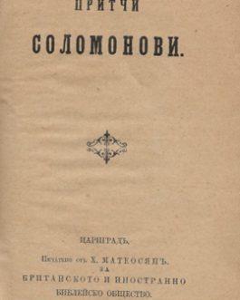 BULGARIAN PRINTING IN ISTANBUL: Притчи Соломоноби [Proverbs of Solomon]