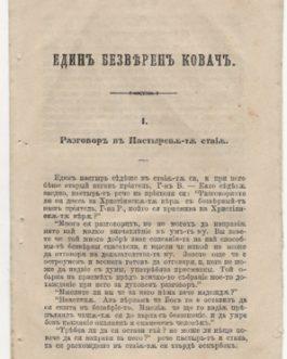 BULGARIAN PRINTING IN ISTANBUL: Единъ безвѣренъ ковачъ  [A Blacksmith without Faith]