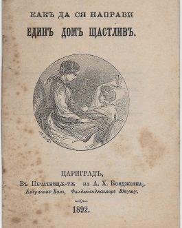 BULGARIAN PRINTING IN ISTANBUL: Какъ да сянаправи щдинъ домъ щастливъ [How to Make One’s Home Happy]