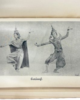 THAI CREMATION VOLUME – Dance: หอพระสมุด วชิรญาณ ฑะ ตำราฟ้อนรำ ฉบับเรียบเรียงในหอพระสมุดวชิรญาณสำหรับพระนคร